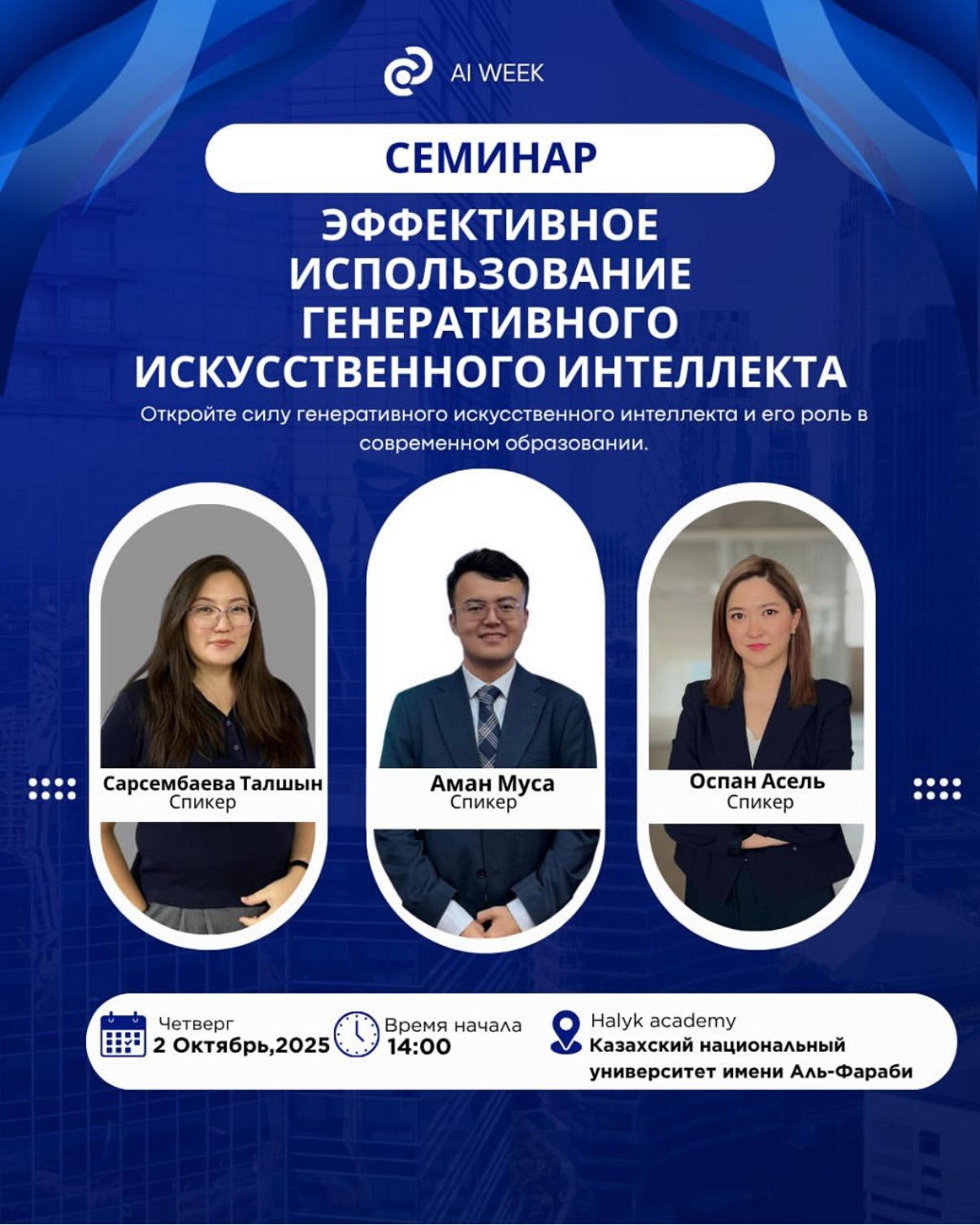 Жасанды интеллект және Big Data кафедрасы: 🧠 Қазақстандағы AI Week аясында әл-Фараби атындағы Қазақ ұлттық университетінің базасында оқытушыларға арналған семинар өтеді: «Генеративті жасанды интеллектіні тиімді пайдалану»